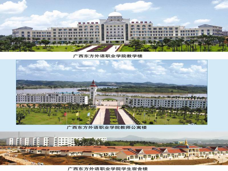 廣西東方外語職業(yè)學(xué)院教學(xué)樓、廣西東方外語職業(yè)學(xué)院教師公寓樓、廣西東方外語職業(yè)學(xué)院學(xué)生宿舍樓