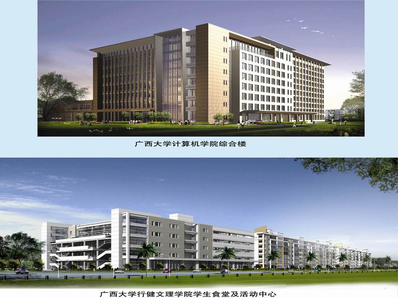 廣西大學(xué)計(jì)算機(jī)學(xué)院綜合樓、廣西大學(xué)行健文理學(xué)院學(xué)生食堂及活動(dòng)中心