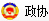 政協(xié)